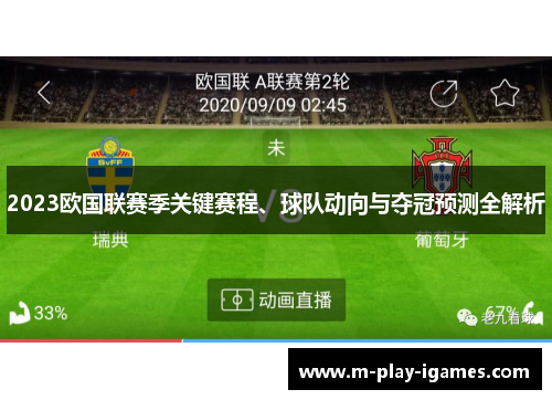 2023欧国联赛季关键赛程、球队动向与夺冠预测全解析