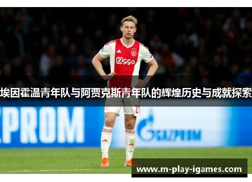 埃因霍温青年队与阿贾克斯青年队的辉煌历史与成就探索