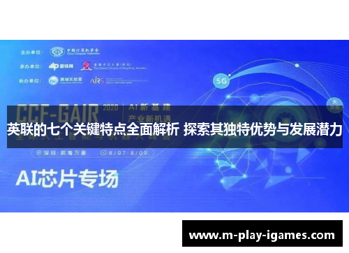 英联的七个关键特点全面解析 探索其独特优势与发展潜力