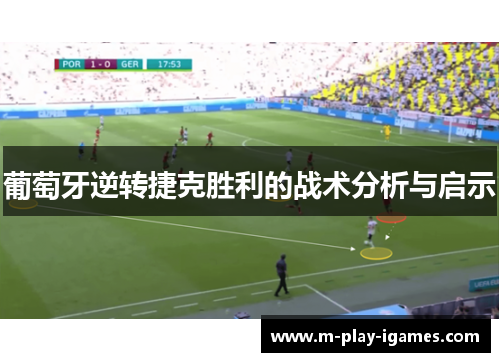 葡萄牙逆转捷克胜利的战术分析与启示