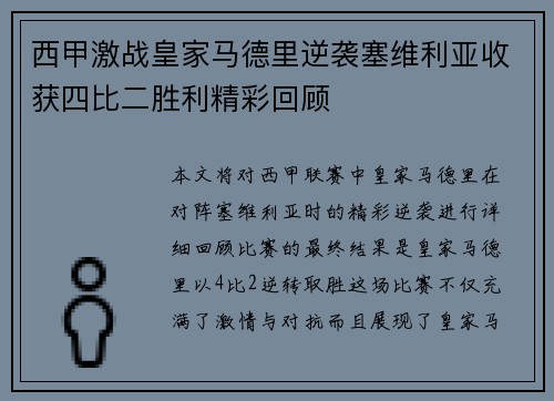 西甲激战皇家马德里逆袭塞维利亚收获四比二胜利精彩回顾