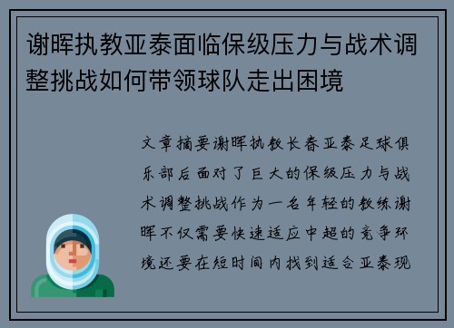 谢晖执教亚泰面临保级压力与战术调整挑战如何带领球队走出困境 谢晖执教亚泰面临保级压力与战术调整挑战如何带领球队走出困境