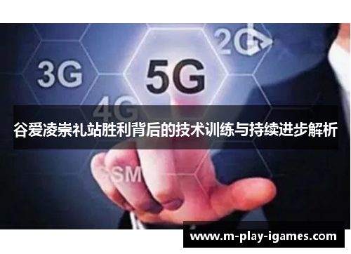 谷爱凌崇礼站胜利背后的技术训练与持续进步解析