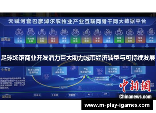 足球场馆商业开发潜力巨大助力城市经济转型与可持续发展