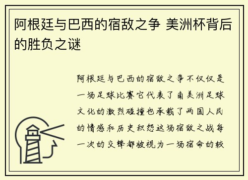 阿根廷与巴西的宿敌之争 美洲杯背后的胜负之谜
