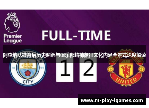 阿森纳队徽背后历史渊源与俱乐部精神象征文化内涵全景式深度解读
