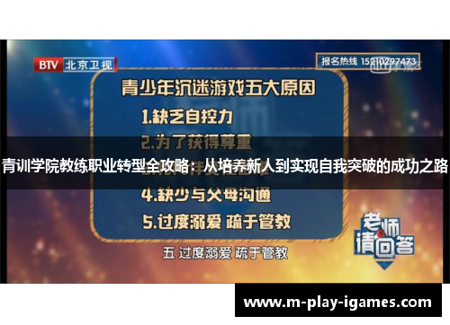 青训学院教练职业转型全攻略:从培养新人到实现自我突破的成功之路 青训学院教练职业转型全攻略:从培养新人到实现自我突破的成功之路