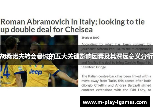 胡桑诺夫转会曼城的五大关键影响因素及其深远意义分析