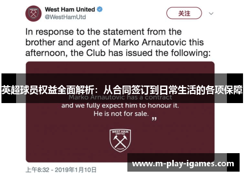 英超球员权益全面解析:从合同签订到日常生活的各项保障 英超球员权益全面解析:从合同签订到日常生活的各项保障