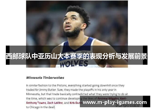 西部球队中亚历山大本赛季的表现分析与发展前景 西部球队中亚历山大本赛季的表现分析与发展前景