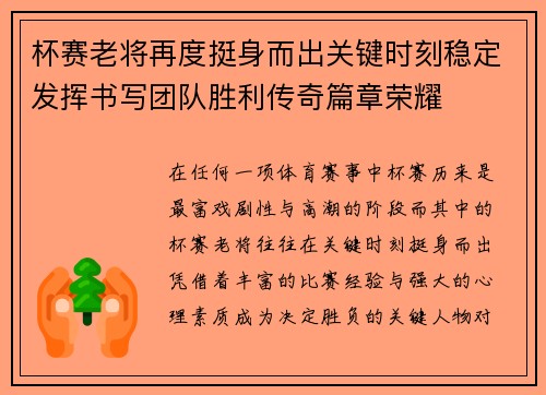 杯赛老将再度挺身而出关键时刻稳定发挥书写团队胜利传奇篇章荣耀 杯赛老将再度挺身而出关键时刻稳定发挥书写团队胜利传奇篇章荣耀