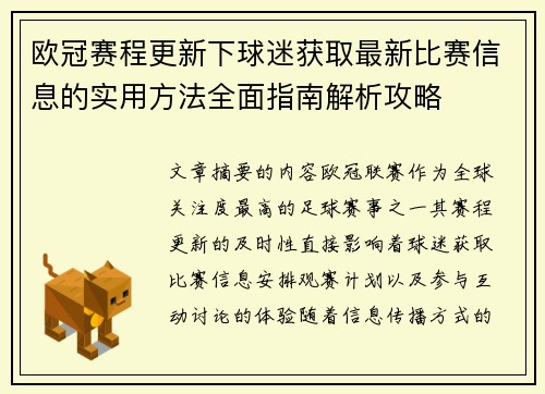 欧冠赛程更新下球迷获取最新比赛信息的实用方法全面指南解析攻略