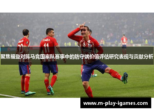 聚焦福登对阵马竞国家队赛事中的防守端价值评估研究表现与贡献分析 聚焦福登对阵马竞国家队赛事中的防守端价值评估研究表现与贡献分析