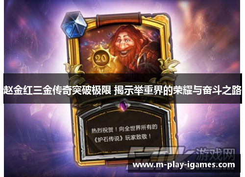 赵金红三金传奇突破极限 揭示举重界的荣耀与奋斗之路 赵金红三金传奇突破极限 揭示举重界的荣耀与奋斗之路