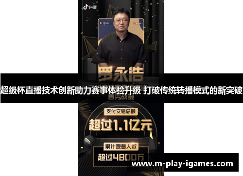 超级杯直播技术创新助力赛事体验升级 打破传统转播模式的新突破 超级杯直播技术创新助力赛事体验升级 打破传统转播模式的新突破