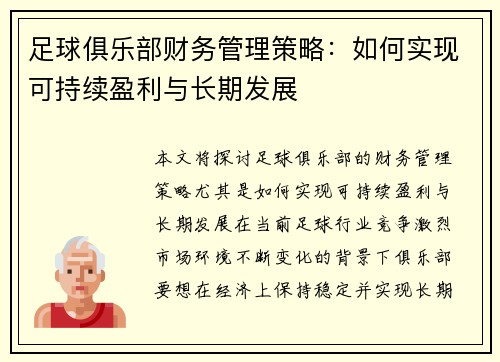 足球俱乐部财务管理策略:如何实现可持续盈利与长期发展 足球俱乐部财务管理策略:如何实现可持续盈利与长期发展