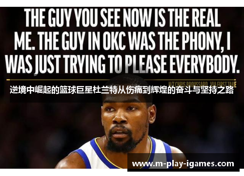 逆境中崛起的篮球巨星杜兰特从伤痛到辉煌的奋斗与坚持之路