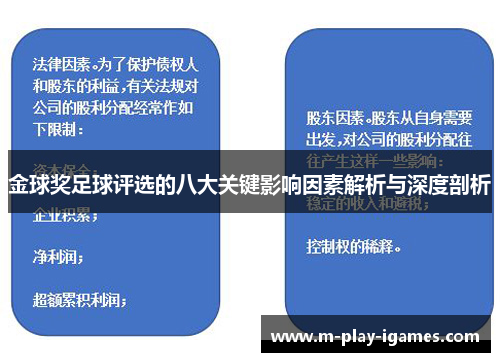 金球奖足球评选的八大关键影响因素解析与深度剖析 金球奖足球评选的八大关键影响因素解析与深度剖析