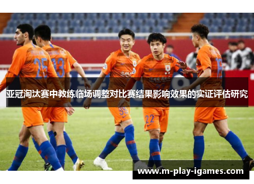 亚冠淘汰赛中教练临场调整对比赛结果影响效果的实证评估研究 亚冠淘汰赛中教练临场调整对比赛结果影响效果的实证评估研究