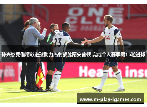 孙兴慜凭借精彩进球助力热刺战胜南安普顿 完成个人赛季第15粒进球