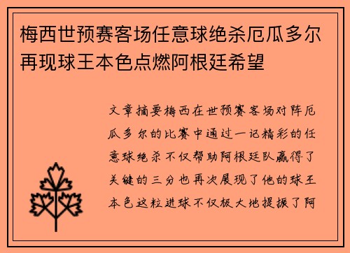 梅西世预赛客场任意球绝杀厄瓜多尔再现球王本色点燃阿根廷希望