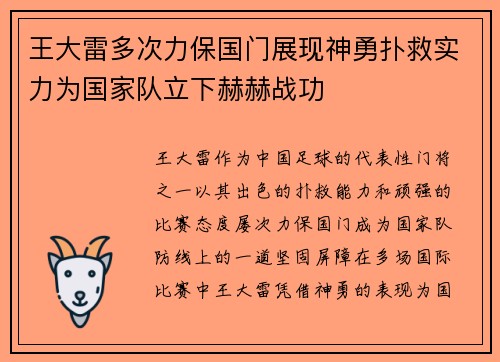 王大雷多次力保国门展现神勇扑救实力为国家队立下赫赫战功