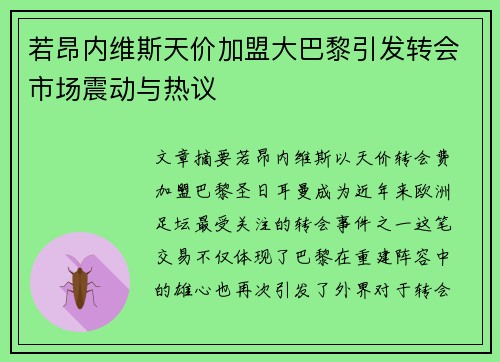 若昂内维斯天价加盟大巴黎引发转会市场震动与热议
