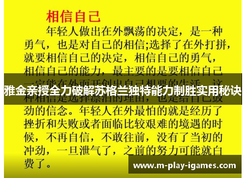 雅金亲授全力破解苏格兰独特能力制胜实用秘诀