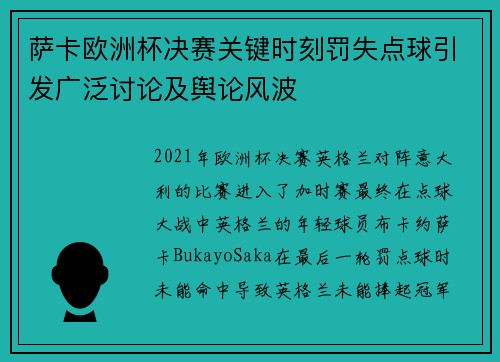 萨卡欧洲杯决赛关键时刻罚失点球引发广泛讨论及舆论风波