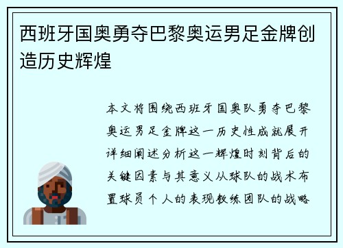 西班牙国奥勇夺巴黎奥运男足金牌创造历史辉煌