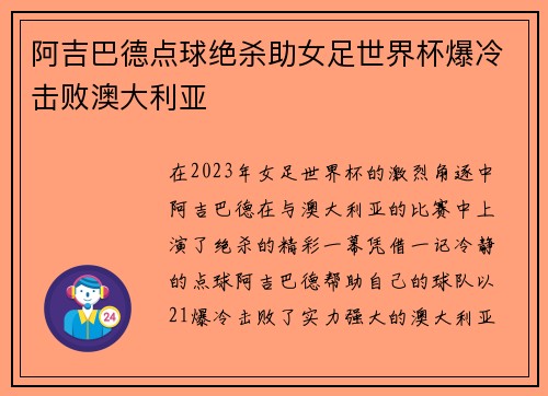 阿吉巴德点球绝杀助女足世界杯爆冷击败澳大利亚