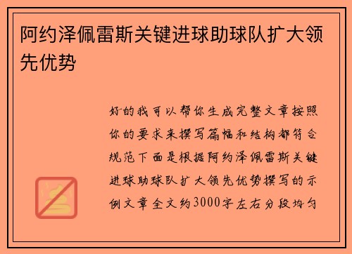 阿约泽佩雷斯关键进球助球队扩大领先优势