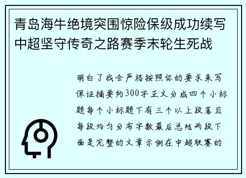 青岛海牛绝境突围惊险保级成功续写中超坚守传奇之路赛季末轮生死战