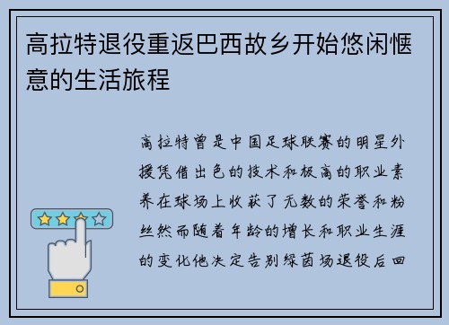 高拉特退役重返巴西故乡开始悠闲惬意的生活旅程