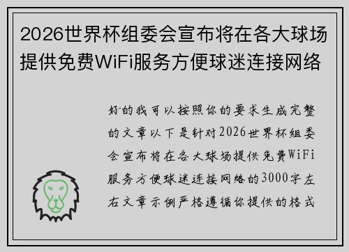 2026世界杯组委会宣布将在各大球场提供免费WiFi服务方便球迷连接网络