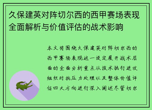 久保建英对阵切尔西的西甲赛场表现全面解析与价值评估的战术影响