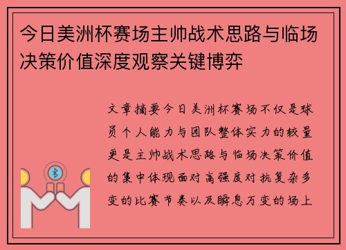 今日美洲杯赛场主帅战术思路与临场决策价值深度观察关键博弈