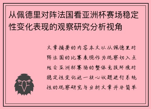从佩德里对阵法国看亚洲杯赛场稳定性变化表现的观察研究分析视角