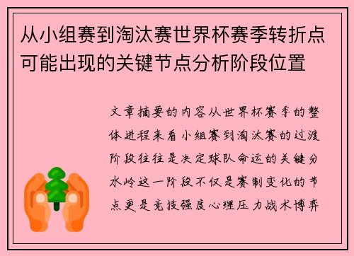 从小组赛到淘汰赛世界杯赛季转折点可能出现的关键节点分析阶段位置 从小组赛到淘汰赛世界杯赛季转折点可能出现的关键节点分析阶段位置