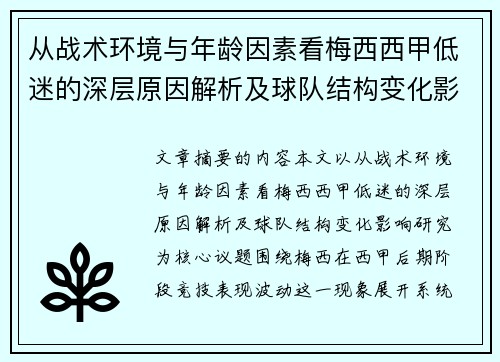 从战术环境与年龄因素看梅西西甲低迷的深层原因解析及球队结构变化影响研究