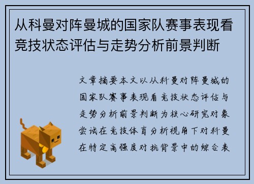 从科曼对阵曼城的国家队赛事表现看竞技状态评估与走势分析前景判断