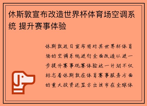 休斯敦宣布改造世界杯体育场空调系统 提升赛事体验