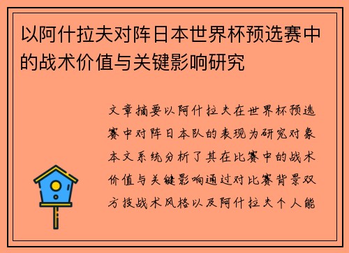 以阿什拉夫对阵日本世界杯预选赛中的战术价值与关键影响研究