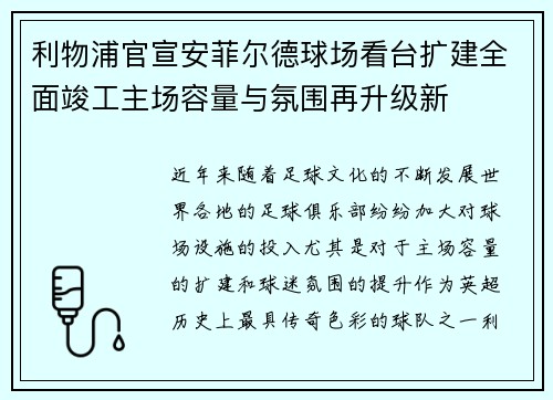 利物浦官宣安菲尔德球场看台扩建全面竣工主场容量与氛围再升级新