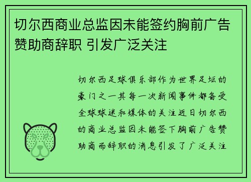 切尔西商业总监因未能签约胸前广告赞助商辞职 引发广泛关注