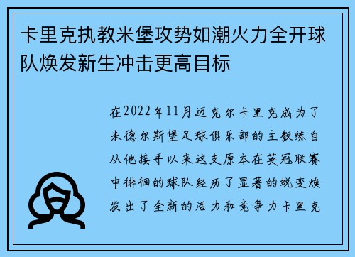 卡里克执教米堡攻势如潮火力全开球队焕发新生冲击更高目标
