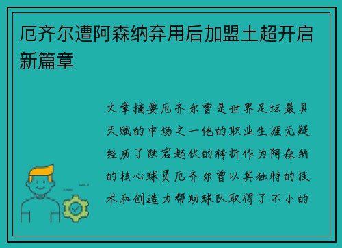 厄齐尔遭阿森纳弃用后加盟土超开启新篇章