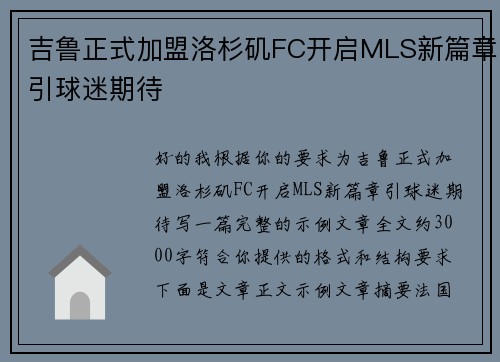 吉鲁正式加盟洛杉矶FC开启MLS新篇章引球迷期待