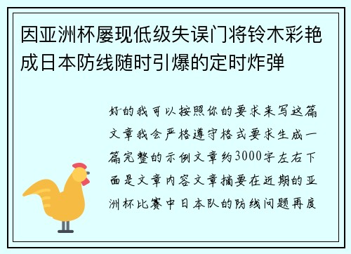 因亚洲杯屡现低级失误门将铃木彩艳成日本防线随时引爆的定时炸弹