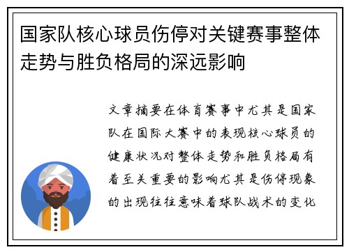 国家队核心球员伤停对关键赛事整体走势与胜负格局的深远影响